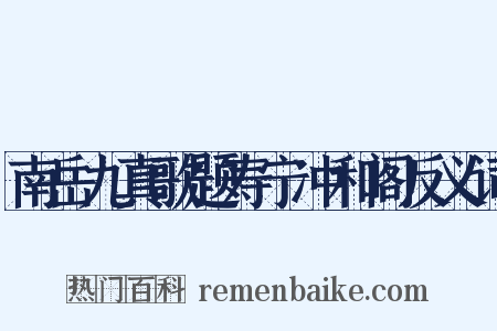 南岳九真歌题寿宁冲和阁反义词是什么意思的图片